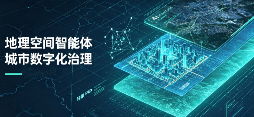 新民市地理 AI 智能体 Geo 优化落地城市全域治理，多维空间驱动精细化管理