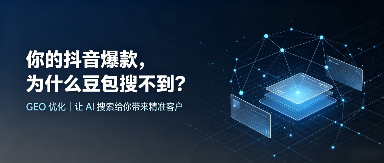 你的抖音爆款，为什么豆包搜不到？读懂 GEO，抢占新民市 AI 搜索新流量