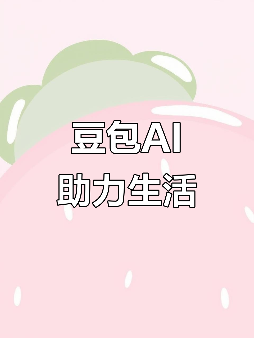 新民市AI搜索应用普及 豆包搜索优化健全品牌内容传播渠道