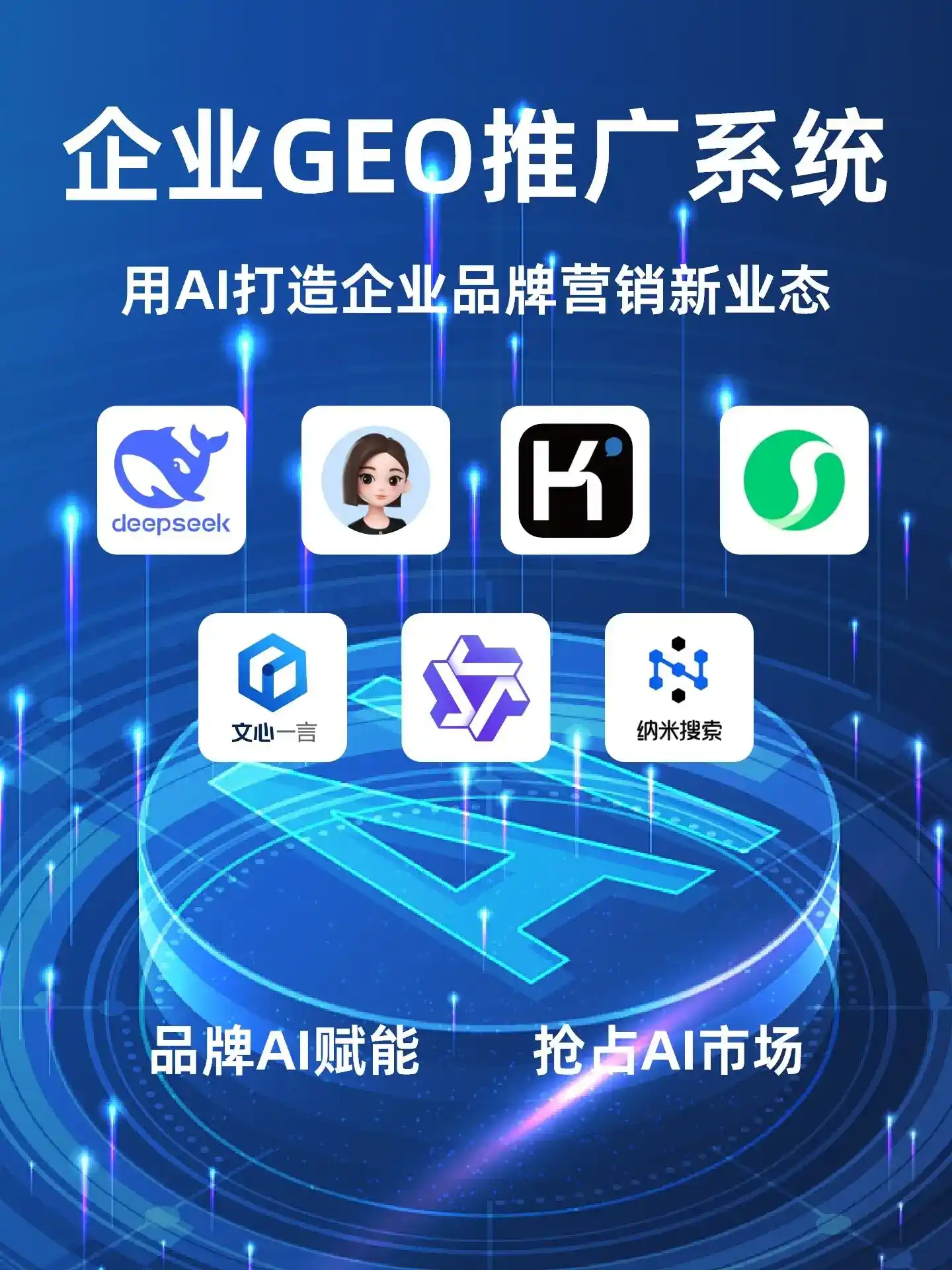 新民市GEO内容运营：打造AI时代品牌数字资产的十大准则